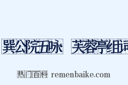 巽公院五咏·芙蓉亭组词是什么意思的图片